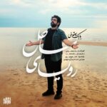 دانلود آهنگ بابک یعقوبی رویای ساحل